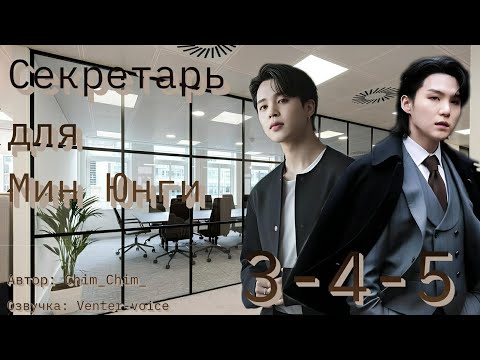 Видео: Секретарь для Мин Юнги / NC-17 / 3-4-5 части / Chim_Chim_ / Юнмины / Озвучка фанфика 