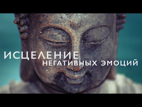 Видео: Медитация для избавления от негативных эмоций | Медитация для исцеления внутреннего ребенка