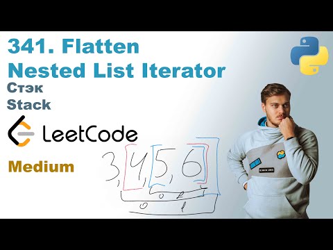 Видео: Flatten Nested List Iterator | Решение на Python | LeetCode 341