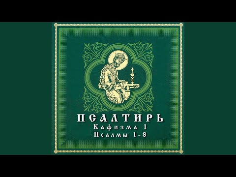 Видео: Псалом 1
