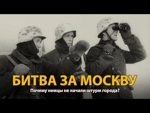 Видео: Вторая мировая война. Битва за Москву. Документальный фильм Юрия Старикова | History Lab