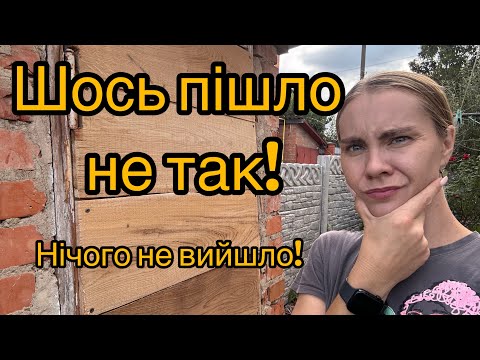 Видео: Хотіла красиві двері! А вийшло як завжди! Мій факап!