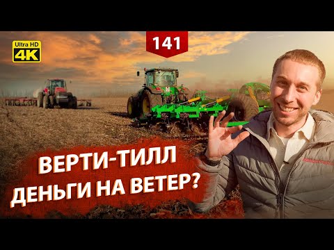 Видео: Технология Verti-Till: маст хэв или деньги на ветер? Реальные тесты!