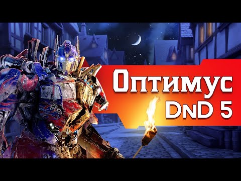 Видео: Как играть за Оптимуса Прайма в ДнД (Билд Оптимуса из фильмов для DnD5 2014)