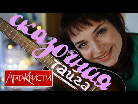 Видео: Сказочная тайга (Агата Кристи) - новогодний разбор на укулеле #укулеле #агатакристи #сказочнаятайга