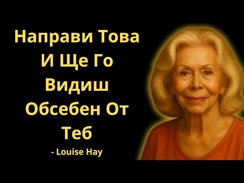 Видео: Тайната, Която Прави Мъжете Обсебени, А 99% От Жените Я Пренебрегват | Луиз Хей