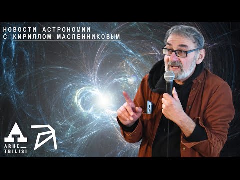 Видео: Кирилл Масленников: Новости астрономии. Весна 2024 года"