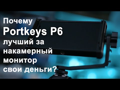 Видео: Portkeys P6 Накамерный монитор полный разбор, меню, функции, настройка