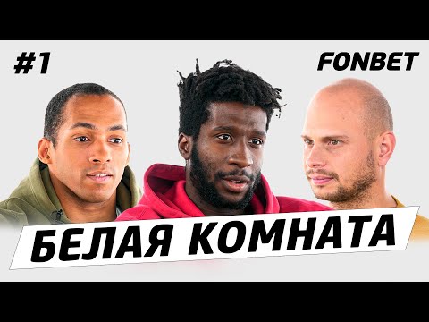 Видео: БЕЛАЯ КОМНАТА#1 // Откровенный Эйтан: детдом, конфликты с Кузнецовым и сорвавшийся переход в «Амкал»