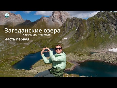 Видео: Поход на Загеданские озера в Карачаево-Черкесии