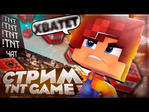 Видео: СТРИМЕР vs ЗРИТЕЛИ в МАЙНКРАФТ TNT GAME 😨 #shorts