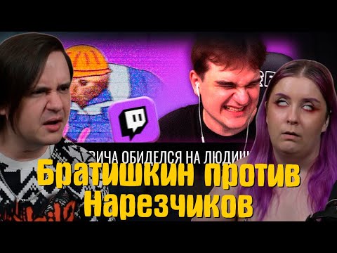 Видео: Король Твича Обиделся на Людишек // Братишкин против Нарезчиков | РЕАКЦИЯ НА @AudioRW1 |