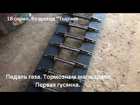 Видео: 18 серия. Педаль газа. Тормозные магистрали. Первая гусянка.