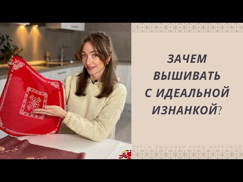 Видео: Изнанка вышивки. Должна быть идеальной?