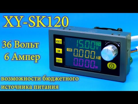 Видео: Бюджетный источник питания XY-SK120: Тестируем на полную мощность!