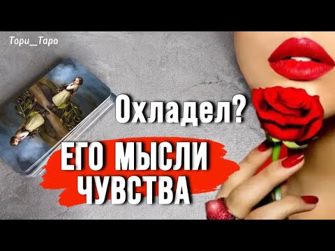 Видео: 🏹 Его мысли и чувства к Тебе 