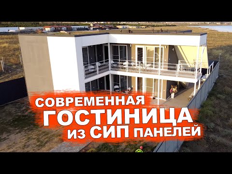 Видео: Каркасная СИП гостиница в Оленевке с номерами люкс. Технология ВИРМАК