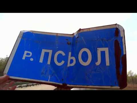 Видео: Рыбалка на карася. Река Псёл, село Остапье, дорога, природа, костёр, уха. 1 часть.