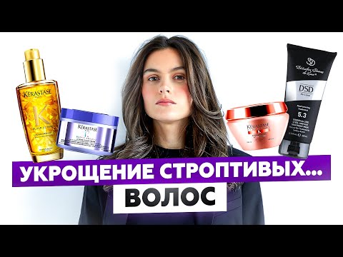 Видео: УХОД ЗА ПОРИСТЫМИ, ВЬЮЩИМИСЯ, НЕПОСЛУШНЫМИ ВОЛОСАМИ | KERASTASE, DSD DE LUXE, TONI&GUY