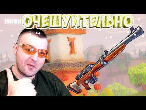 Видео: ОХОТНИЧЬЯ ВИНТОВКА И КИТАЙСКИЙ КВАРТАЛ В ФОРТНАЙТ КОРОЛЕВСКАЯ БИТВА☛Fortnite Battle Royale