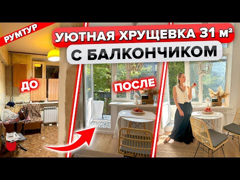 Видео: 😱 Уютная ХРУЩЕВКА 31 кв м! Из "бабушкиного" ремонта в КЛАССНУЮ однушку для студентки!