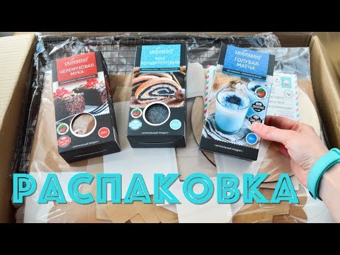 Видео: РАСПАКОВКА посылки из магазина ☆ТОРТОМАСТЕР☆
