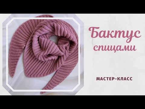 Видео: Очень красивый бактус спицами. Подробный МК.