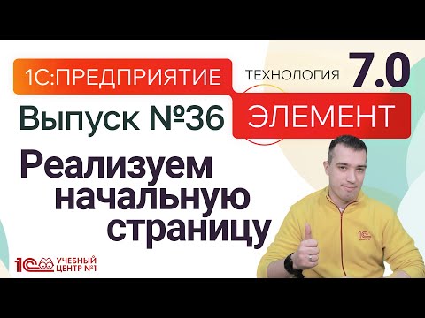 Видео: 1С:Предприятие.Элемент 7.0 - реализуем начальную страницу