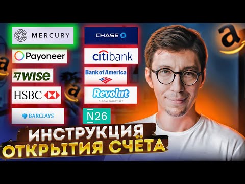 Видео: Обзор банков для LLC Амазон. Пошаговая инструкция открытия счёта