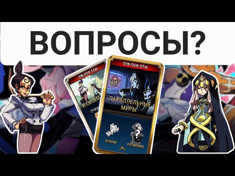 Видео: А были ЕЩЁ... | Skullgirls Mobile