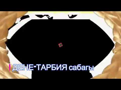 Видео: Герейт-Шорон орто мектебинин дене тарбия мугалими Адамжан кызы Айзирек