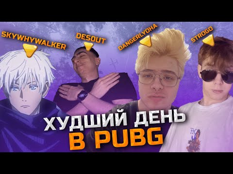Видео: des0ut dangerlyoha skywhywalker strogo - ХУДШИЙ ДЕНЬ В PUBG