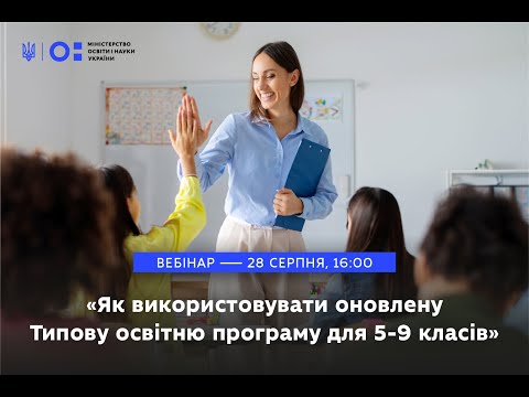 Видео: Як використовувати оновлену Типову освітню програму для 5-9 класів