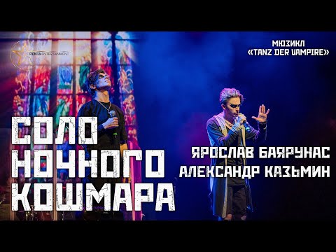 Видео: Александр Казьмин, Ярослав Баярунас - Соло ночного кошмара (мюзикл «Бал Вампиров»)