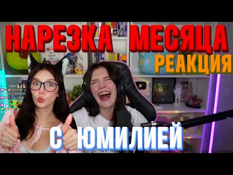 Видео: Юмилия СМОТРИТ - Нарезка Месяца с ЮМИЛИЕЙ | Twitch моменты | Август