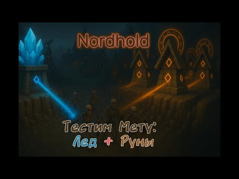 Видео: Nordhold ГАЙД: 179 Рунных башен vs 55 волна — НОВАЯ МЕТА В ДЕЛЕ!
