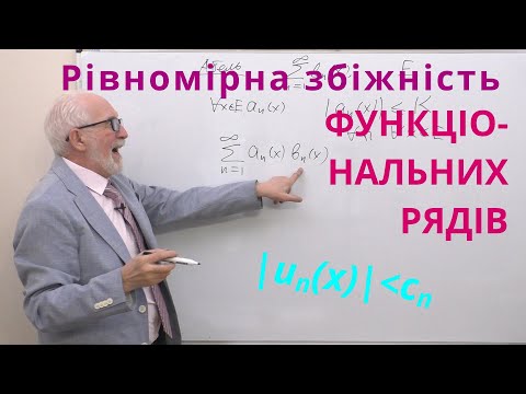 Видео: ЧФР13. Приклади. Рівномірна збіжність функціональних рядів.