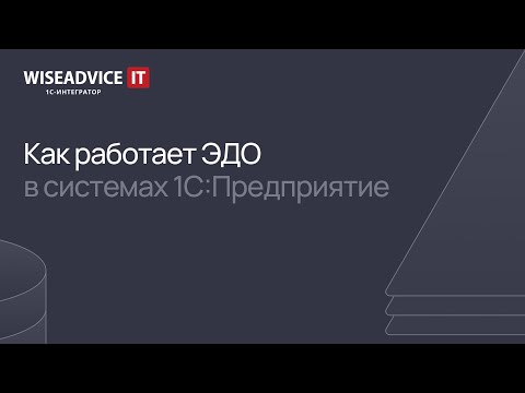 Видео: Как работает ЭДО в программах 1С