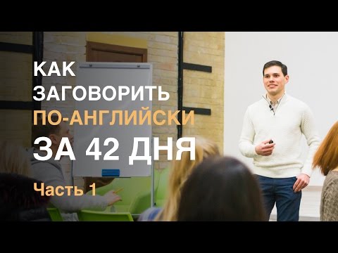 Видео: Как заговорить по-английски за 42 дня. Иван Бобров. Часть 1