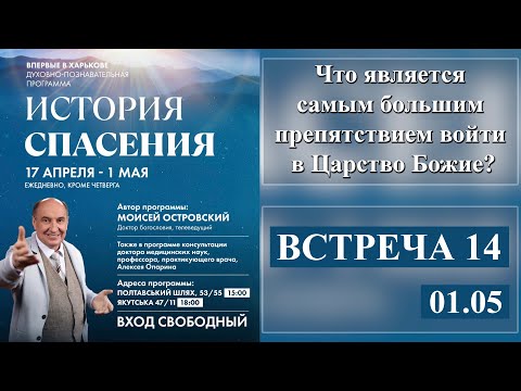 Видео: Моисей Островский | Что является самым большим препятствием войти в Царство Божие?