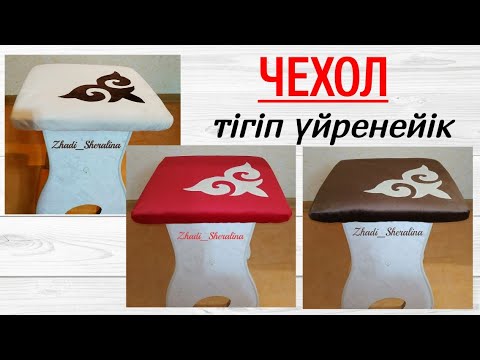 Видео: Орындыққа жапқыш тігу. Ою жабыстыру #оюжабыстыру