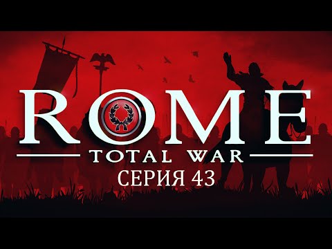 Видео: Прохождение игры Rome: Total War за фракцию дом Юлиев серия 43