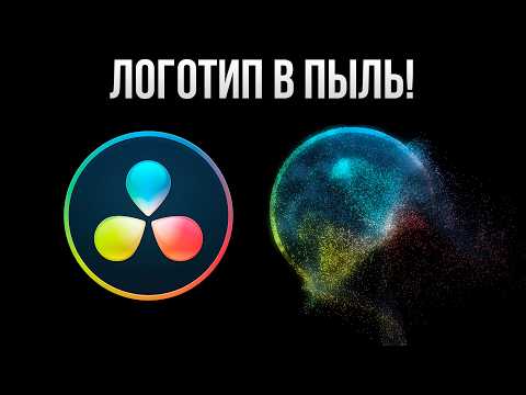 Видео: Как сделать распад логотипа на частицы в DaVinci Resolve | Эффект распыления логотипа