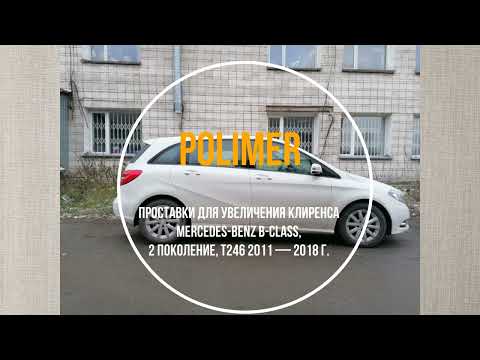 Видео: Проставки для увеличения клиренса MERCEDES B-Class (W242/W246) 2011-2018, передние и задние 20 мм.