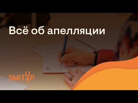 Видео: Все об апелляции по истории | ЕГЭ | Эля Смит | SMITUP