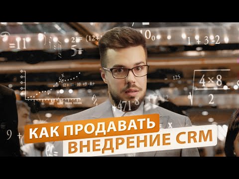 Видео: Как продавать внедрение CRM