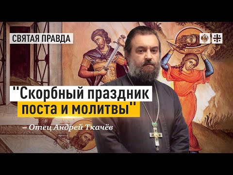 Видео: День Усекновения главы Иоанна Крестителя — отец Андрей Ткачёв