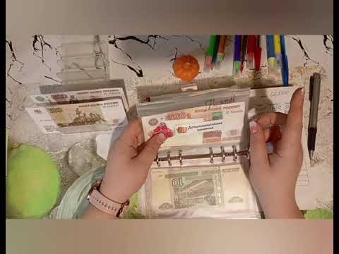 Видео: Распределение денежных средств по системе конвертов