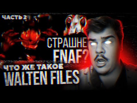 Видео: ▷ КОНЕЦ БЛИЗОК! ЛЮБОВЬ, СМЕРТЬ И АНИМАТРОНИКИ (The Walten Files/FNAF VHS) | РЕАКЦИЯ на Лунные Янки