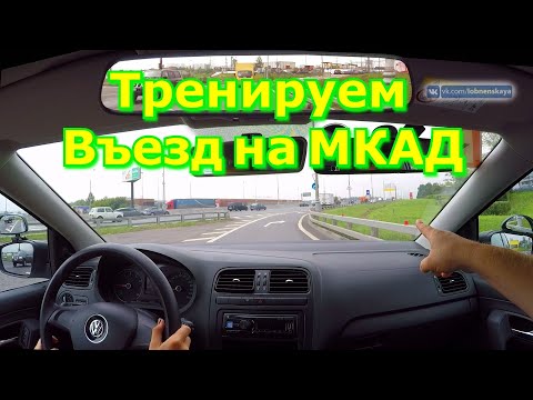 Видео: Тренируем выезды на МКАД, скоростное маневрирование